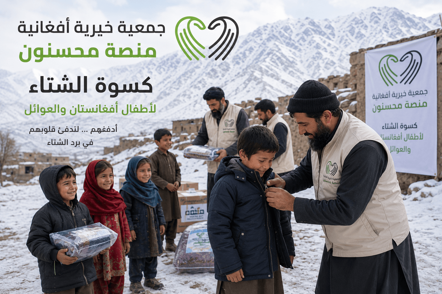 كسوة الشتاء لأطفال افغانستان
